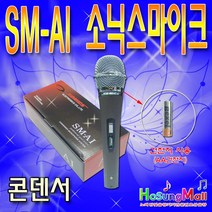 소닉스 SM-AI 콘덴서마이크 노래방마이크, 단품