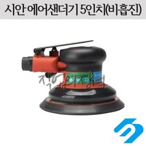 시안 에어 원형샌더기 5인치 6인치 비흡진, 벨크로5인치