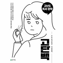 고단백 수능 단기특강 독서.문학 (2020년), 고등학생