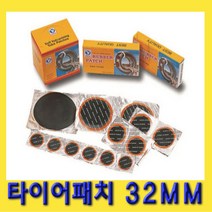 한경공구 타이어 빵꾸 펑크 수리 쥬브 패치 32MM