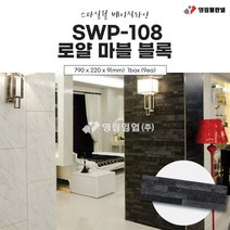 영림임업 스타일월 베이직라인 SWP-108 로얄 마블 블랙(비방염) 건축 인테리어 내장재 아트월 친환경자재 [태창종합목재], SWP-108 로얄 마블 블랙 (비방염)