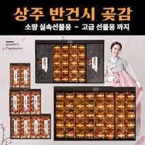 상주 반건시 제수용 가정용 곶감 제사곶감 곶감반건시 선물세트 개별포장 실속형, 9.반건시주작세트40과통일