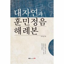 유니오니아시아 대자연과 훈민정음 해례본