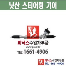 닛산 센트라 오무기어 스티어링기어 랙앤피니언 조향장치 ﻿수입차부품 수입차용품 PA30070, 1개