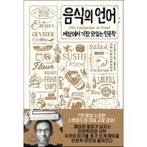 음식의 언어:세상에서 가장 맛있는 인문학, 어크로스, <댄 주래프스키> 저/<김병화> 역” class=”wr-img”></a></div></div></div></div><div class=