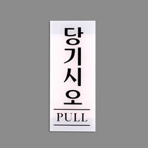 미세요 당기세요 미시오 당기시오 대문문패 473-05, 기본