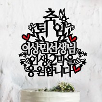 써봄토퍼 퇴임 퇴직 축하 케이크토퍼, 축 퇴임-(이름)인생2막을응원합니다, 1개