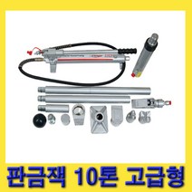 한경공구 유압 판금 작기 판금잭 10톤 고급형 (펌프 실린더 클램프 아답타)