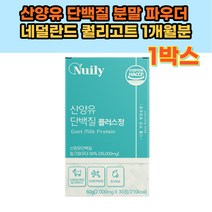 산양유 단백질 분말 파우더 네덜란드 퀄리고트 건강보조식품 BCAA 필수 아미노산 류신 분리 유청 프로틴 단백질 씹어 먹는 단백질 하루 한알 부모님 건강 선물 추천 50대 60대 70대