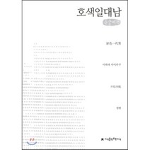 호색일대남 큰글씨책, 지식을만드는지식(지만지), 이하라 사이카쿠 저/정형 역
