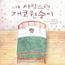 [개똥이네][중고-최상] 내 사랑스런 개코원숭이