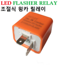 LED 조절식 윙카 릴레이 2핀 LED용품 오토바이부품