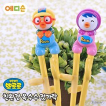 뽀로로 친환경 옥수수 젓가락 손가락걸이젓가락