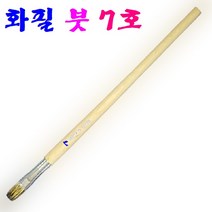 화필 7호 미술전용 수채필 세밀한 벽화작업 채색화 회화붓, 화필(외오대 붓) X 1개