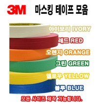 3M 칼라 마스킹테이프 종이테이프 페인트 도색 실리콘 보양테이프 40M, 3M 마스킹 아이보리 30mm