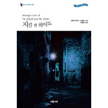 지킬 앤 하이드, 구름서재, 로버트 루이스 스티븐슨