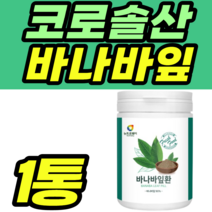 코로솔산 바나바잎추출물 펙틴 마그네슘 아연 시니어 Banaba Leaf Extract 추천 가격 홈쇼핑 40대 50대 60대 노인 남성 여성 남자 여자 노인