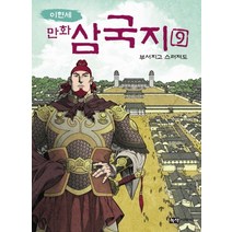 이현세 만화 삼국지 9: 부서지고 스러져도, 녹색지팡이