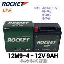 로케트 데이스타 카브레터 베스파 배터리 12M9-4A, 단품