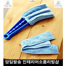 간편청소용 클리너 선풍기 집안먼지 블라인드세탁 먼지제거 블라인드세척 버티컬청소 원룸먼지 먼지제거기 거실청소 청소용품판매 묵은때 집먼지청소 걸레