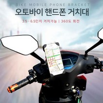 MY 오토바이 핸드폰 거치대 360도 회전 추천 파는곳, 하드코어백미러형