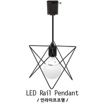 인라이프조명 별 레일등 블랙 펜던트 인테리어조명 조명 전구 전등 전구별도