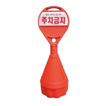 신도 원형오뚜기표지판-주차금지, 상세페이지 참조, 상세페이지 참조