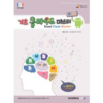 기초 클라우드 마스터(BCM):기초 클라우드 자격시험, 아카데미소프트