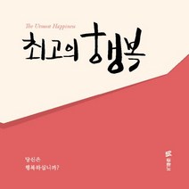 최고의 행복:당신은 행복하십니까?, 두란노서원