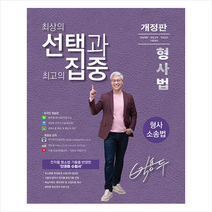 선택과 집중 박용두 형사법 형사소송법 스프링제본 2권 (교환&반품불가), 두빛나래