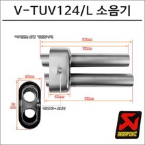 아크라포빅 머플러용 소음기 V-TUV124 L