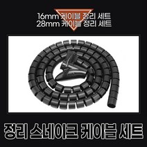 에스씨 코리아 정리 스네이크 케이블 선정리 전선 보호 컴퓨터 랜선정리, 28mm케이블 0.5미터