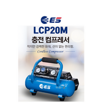 ES산업 20V 충전컴프레서 LCP20M (충전기 배터리별매) ES산업