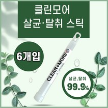 클린모어 탈취 살균 스틱 6개입 악취제거 바이러스 제거 실내탈취제