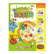 나nanr_오색 메이킹북 색칠공부 놀이 오리기 미술 물감 그림그리기 만들기책 그리기 어린이 킹북♥sksnfll, ♥sstarting, ♥Good-Life!!