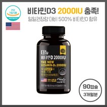 인이 많이 부족한 비타민D 2000IU 90캡슐 독일BASSF사의 원료로 하루 한 캡슐 식약처 기능성 인정 단일성분으로 꽉 채운 영양제, 본문참고, 인이 많이 부족한 비타민D 2000IU 90캡슐 독일B