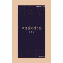 겨울밤0시5분 09R 문학과 지성 시인선, 상품명