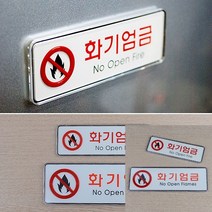 화기엄금 가로형 시스템사인 안전사인물 화기엄금안내문 소방관진입창스티커, 대