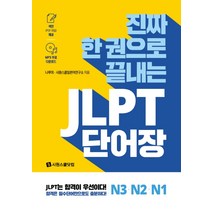 진짜 한 권으로 끝내는 JLPT 단어장 N3 N2 N1:, 시원스쿨닷컴
