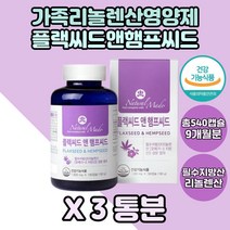 캐나다산 햄프씨드오일 아마씨유 리놀렌산영양제 3box 햄프씨드 아마씨오일 플랙씨드오일 플렉씨드 플렉시드 플랙씨드오일 식약처인증 건강기능식품 리놀렌산 식물성 필수지방산 식구 온가족