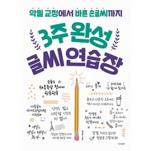 3주 완성 글씨 연습장:악필 교정에서 바른 손글씨까지, 경향BP