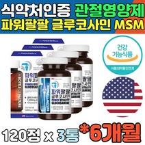 글루코사민 단일 성분 엠에스엠 관절 연골 혈관 건강 MSM 생선 콜라겐 무릎연골영양제 뼈에좋은영양제 60대 무릎관절영양제 관절MSM 녹색입홍합 콘드로이친 골다공증 발생 위험 감소
