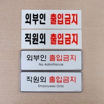 직원외 외부인 출입금지 표지판 안내판 출입금지 인테리어소품 표지판 입체표지판 외부인금지 디자인문패 푯말 표찰, 제품선택, 시스템사인 직원외