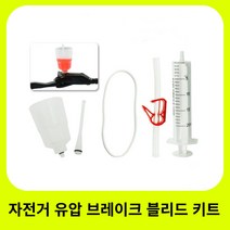 자전거 브레이크액 주입기 미네랄오일 시마노 브레이크 시스템용 내구성 유압 브레이크 블리드 키트 미네랄 오일 브레이크 깔때기 세트 수리 도구, 협력사