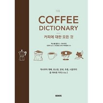 COFFEE DICTIONARY 커피에 관한 모든 것, 맥스웰콜로나-대시우드(MaxwellColonna-Dashwood)