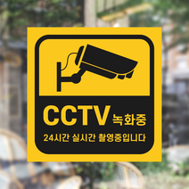 CCTV촬영중 스티커 CCTV녹화중 스티커, 20x20cm