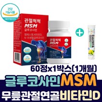 MSM 글루코사민 비타민D 관절 연골 인대 건강 영양제 먹는 식용 유황 파워 엠에스엠 엔아세틸 그루코사민 식이 유황 1500 스트롱 조인트 본 케어 NAG nsm 베스트 손목 발목