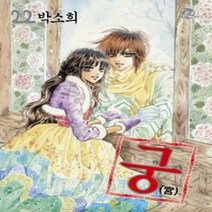 [개똥이네][중고-최상] 궁 22