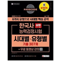 [시대고시기획] 2022 PASSCODE 한국사능력검정시험 시대별유형별 기출 307제 심화 123급 +무료, 없음, 역사영역
