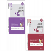 2023 임용 면접의 MIND 이론편+실전편 세트 + 미니수첩 증정, 미래가치